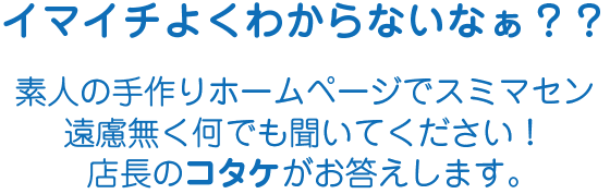 何でも聞いてください 何でも聞いてください