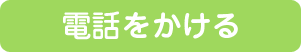 電話をかけるボタン 電話をかけるボタン