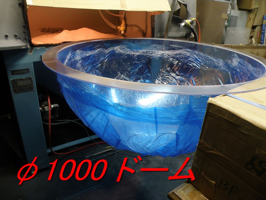 アクリルドームへのサンドブラスト アクリルドームへのサンドブラスト